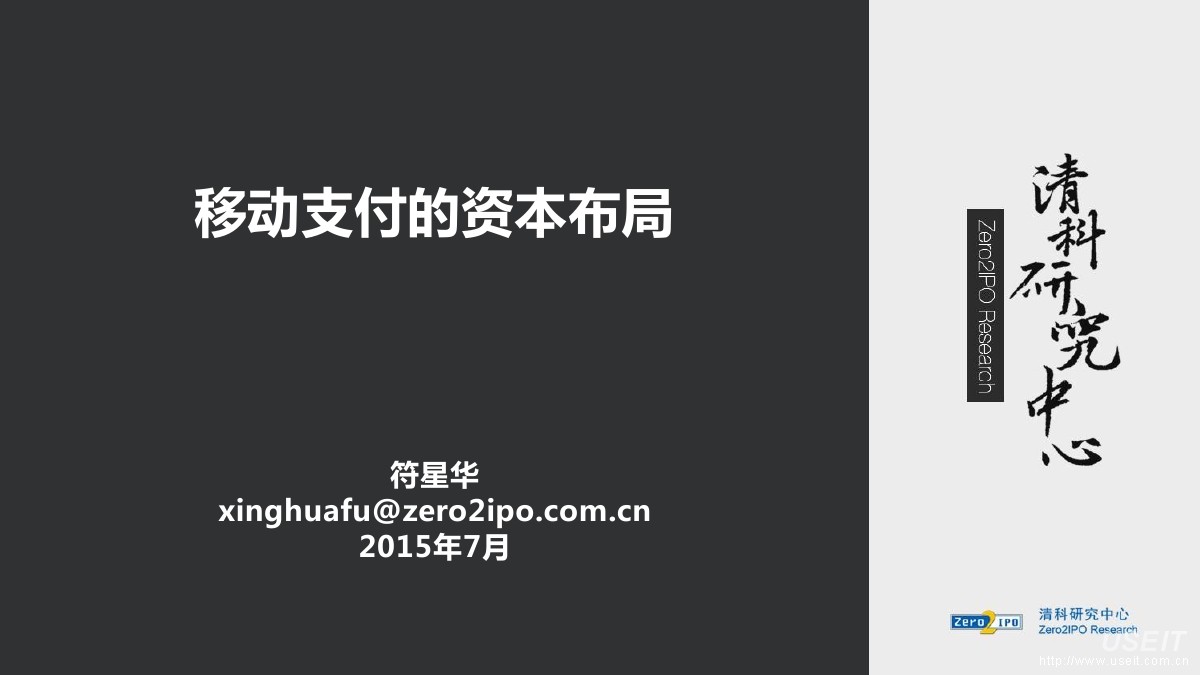 清科研究中心：移动支付的资本布局