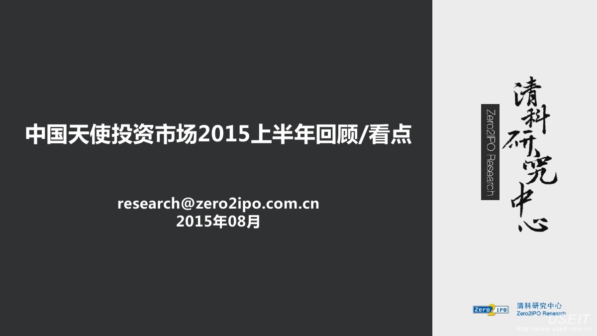 清科研究中心：中国天使投资市场2015上半年回顾