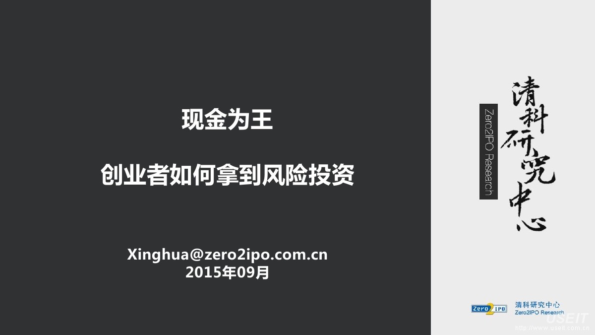 清科集团 符星华：现金为王-创业者如何拿到风险投资