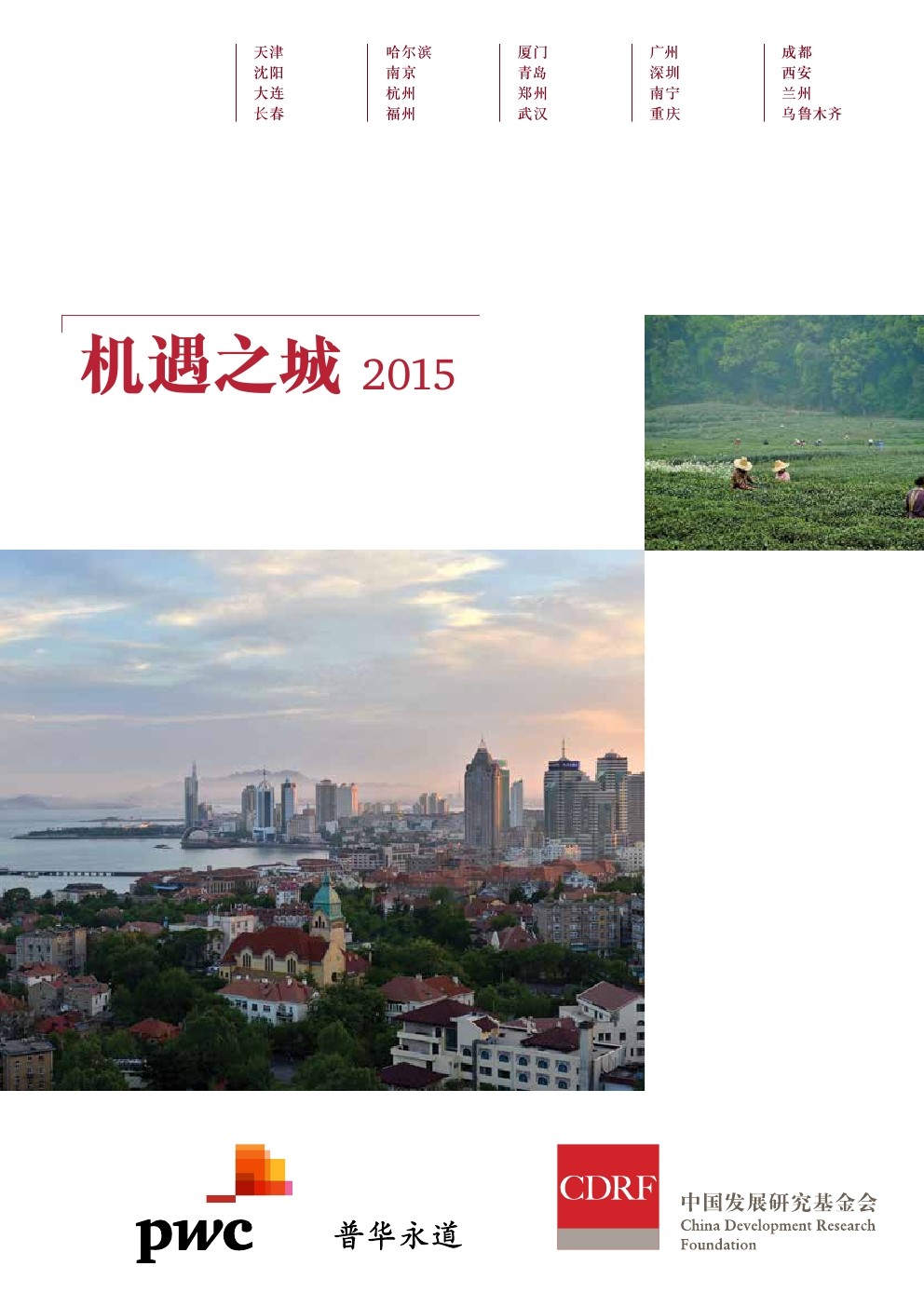 普华永道：机遇之城2015