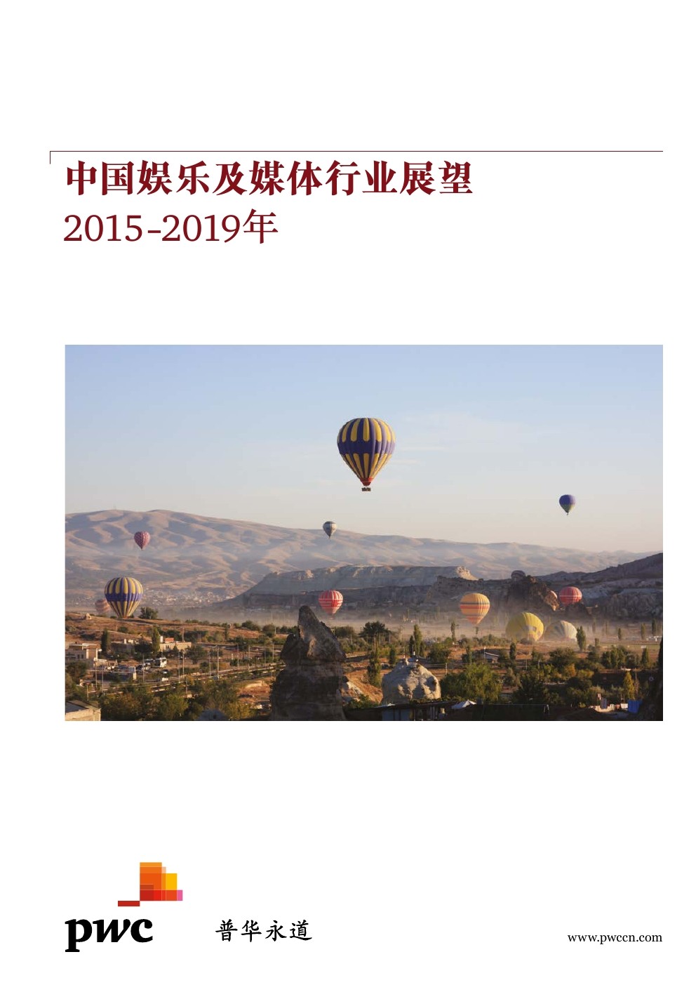 普华永道：中国娱乐及媒体行业展望 2015-2019年