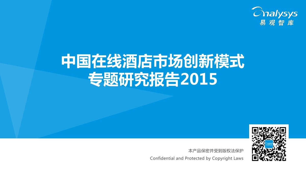 易观智库：2015中国在线酒店市场创新模式专题研究报告