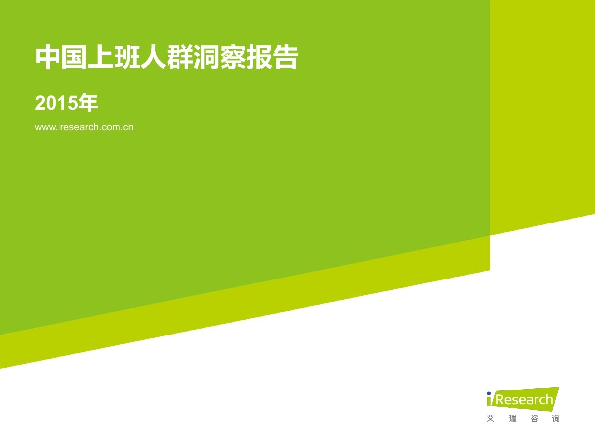 艾瑞咨询：2015年中国上班人群洞察报告