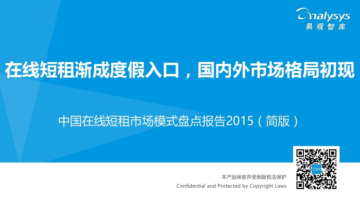 易观智库：2015中国在线短租市场模式盘点报告