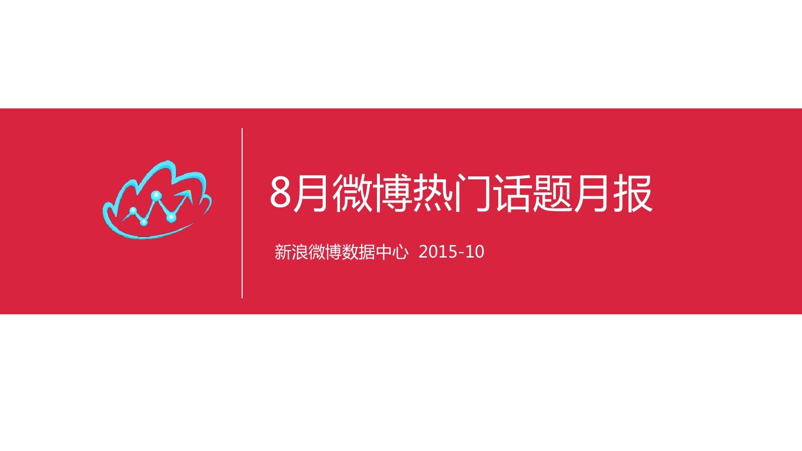 新浪微博：2015年8月份微博热门话题报告