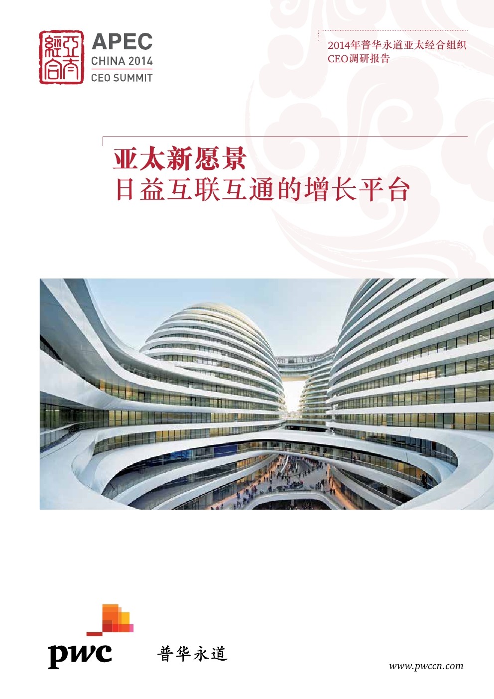 普华永道：2014年普华永道亚太经合组织CEO调研报告