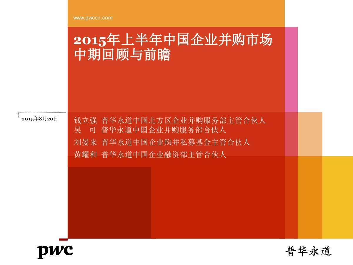 普华永道：2015年上半年中国企业并购市场中期回顾与前瞻