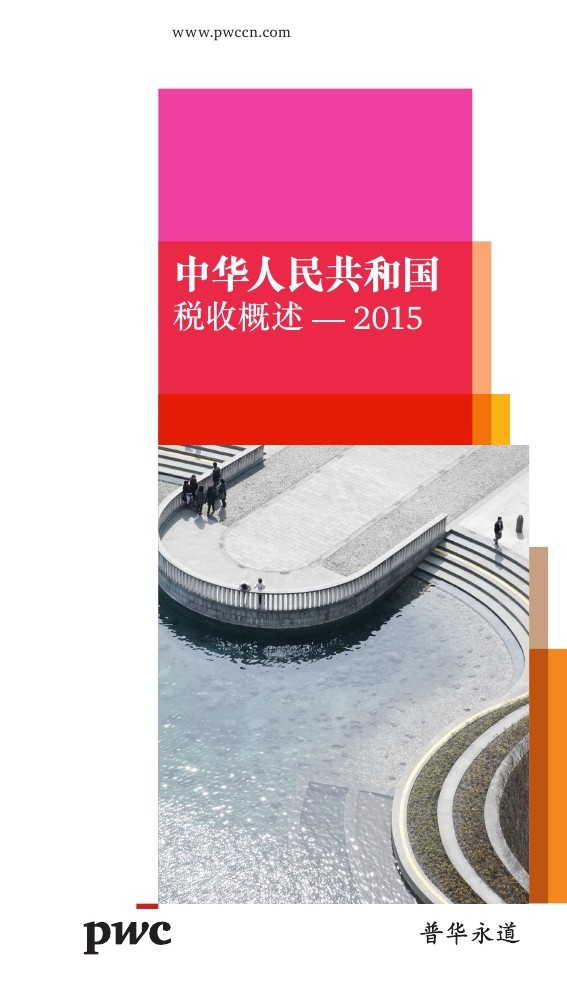 普华永道：2015年中国大陆税收概述
