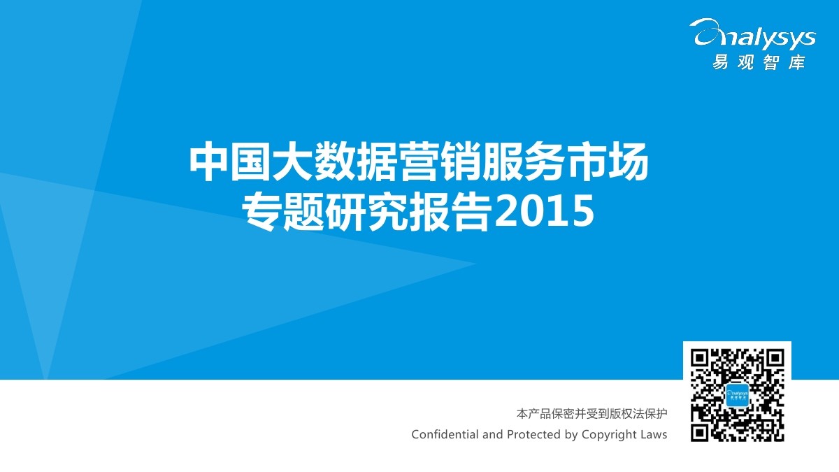 易观智库：2015 中国大数据营销服务市场专题研究报告（简版）