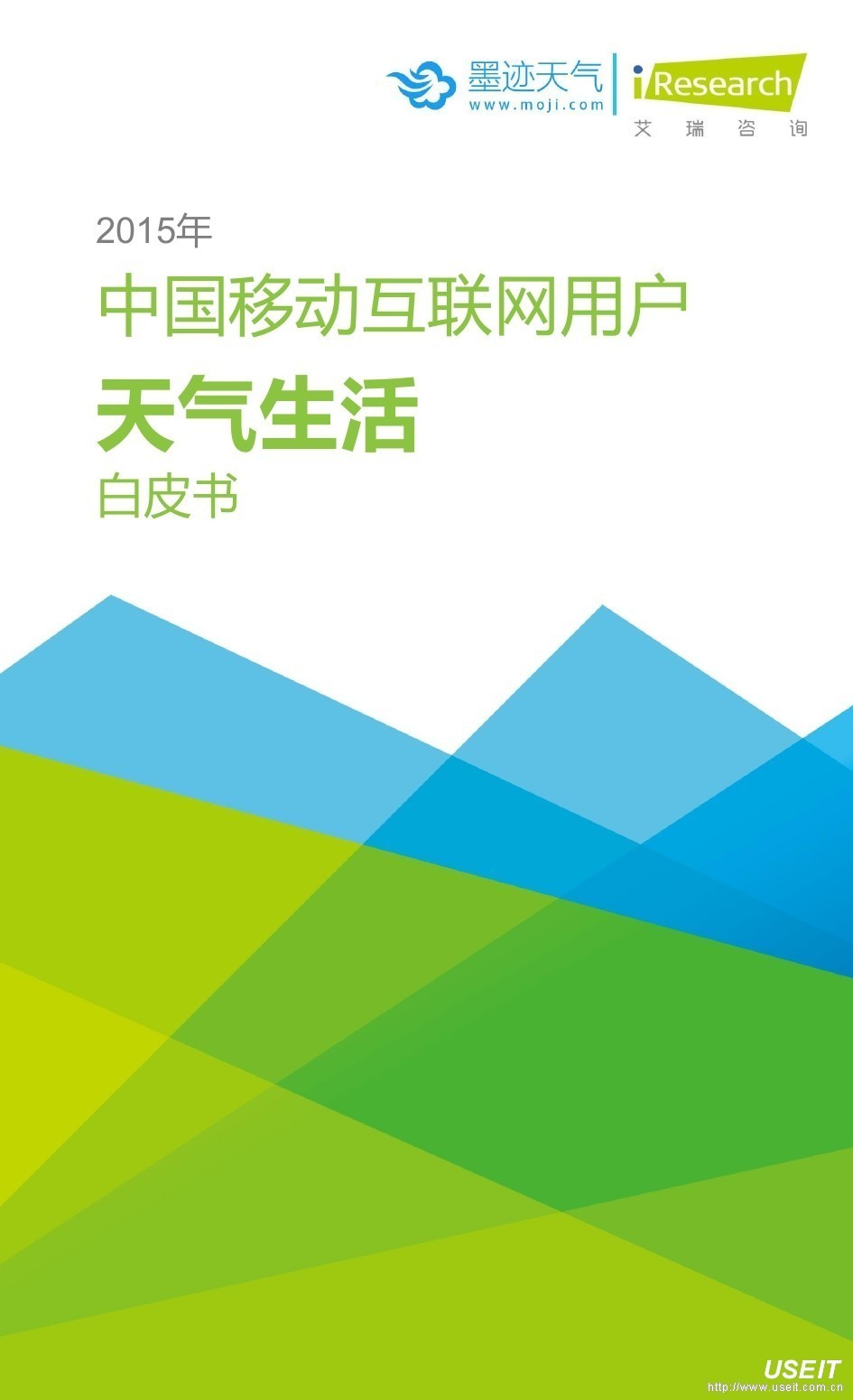 艾瑞咨询：2015年中国移动互联网用户天气生活白皮书