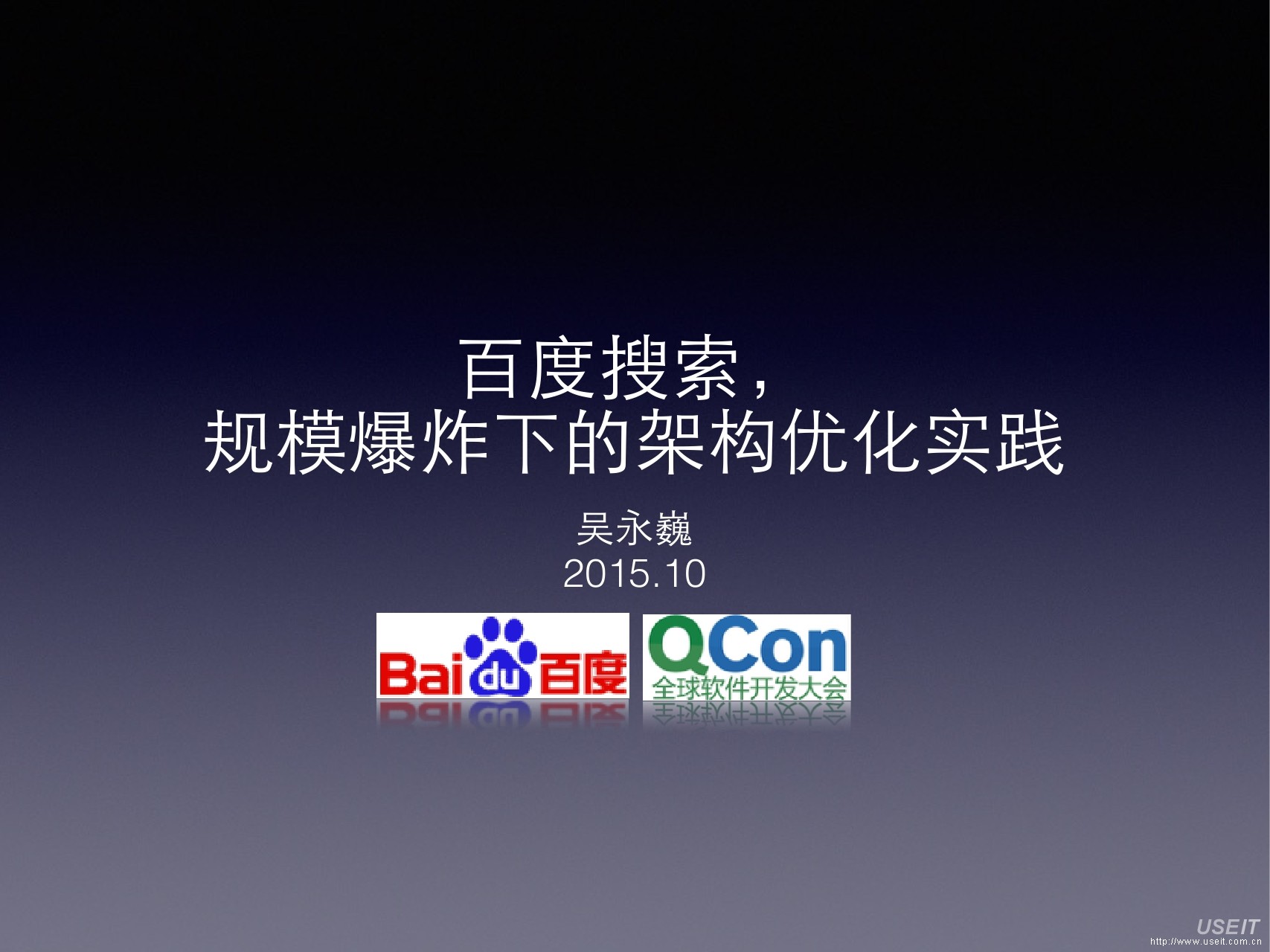 百度网页搜索部架构师 吴永巍：百度网页搜索，规模大幅膨胀下的架构优化实践