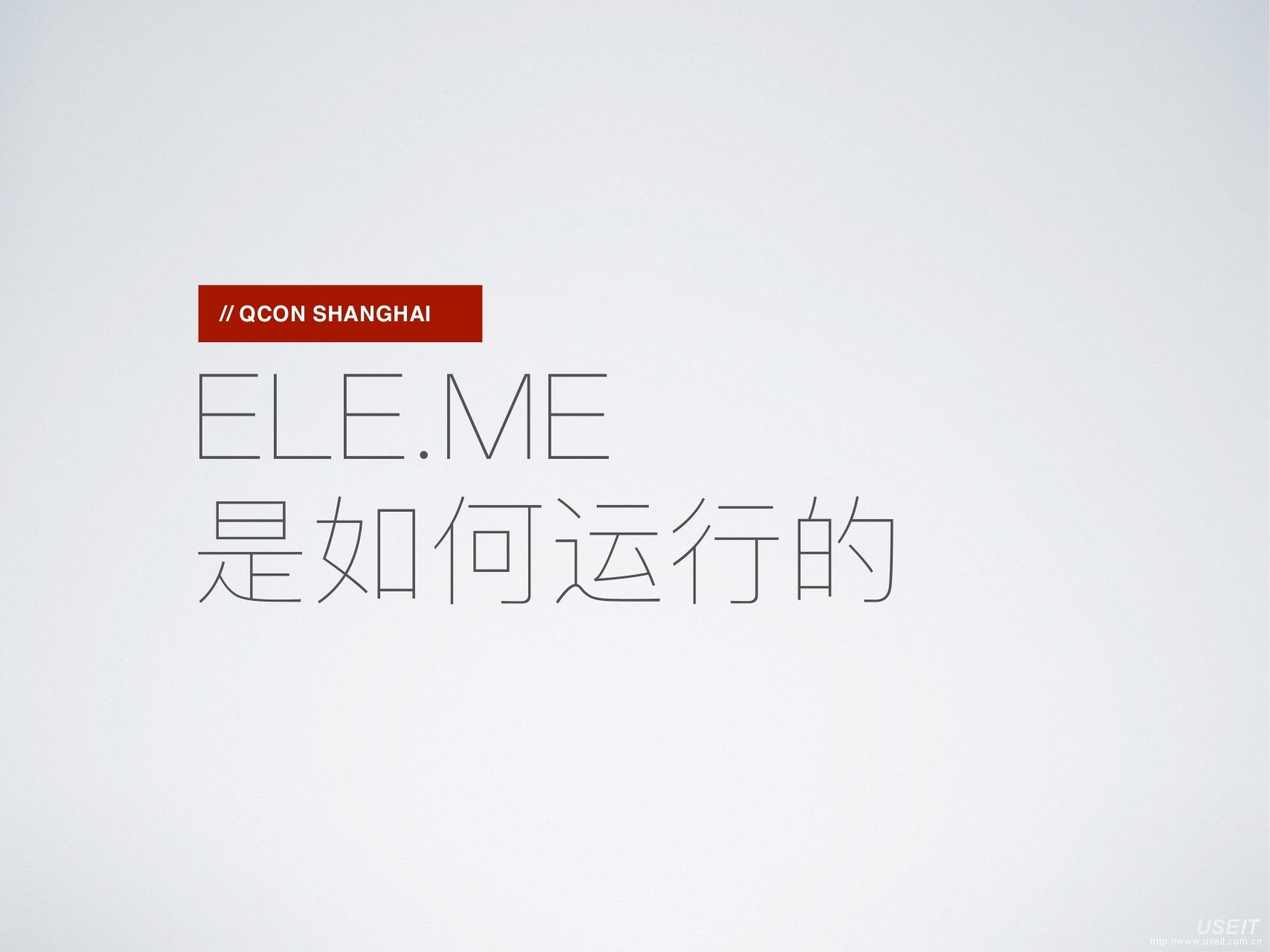 饿了么 前端架构师 林建锋：ELE.ME饿了么是如何运行的