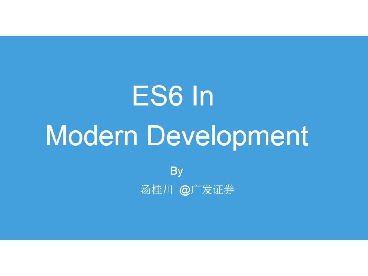 广发证券 前端工程师 汤桂川：ES6 In Modern Developments
