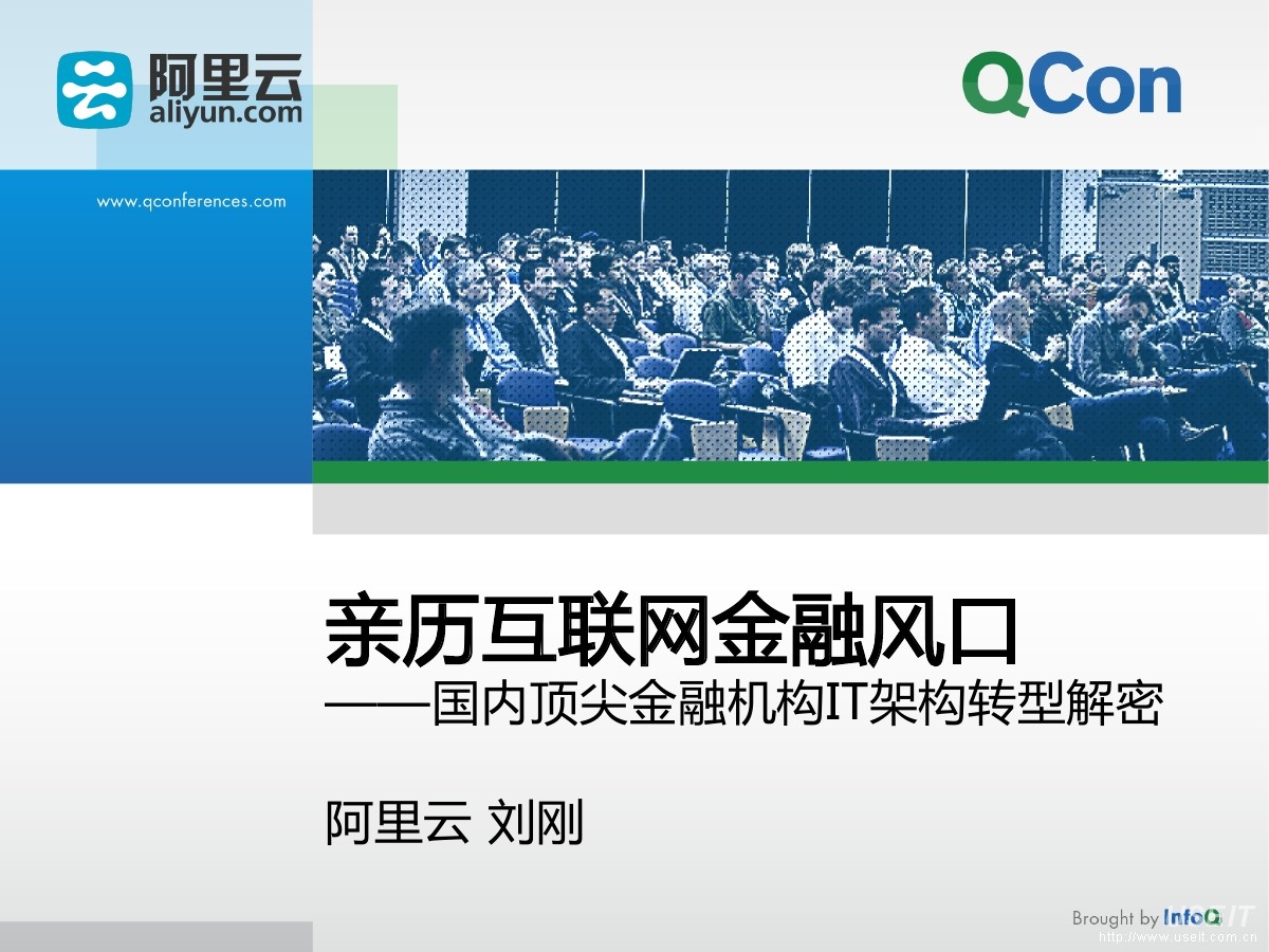 阿里云金融 架构师 刘刚：“亲历互联网金融风口”--国内顶尖金融机构IT架构转型解密
