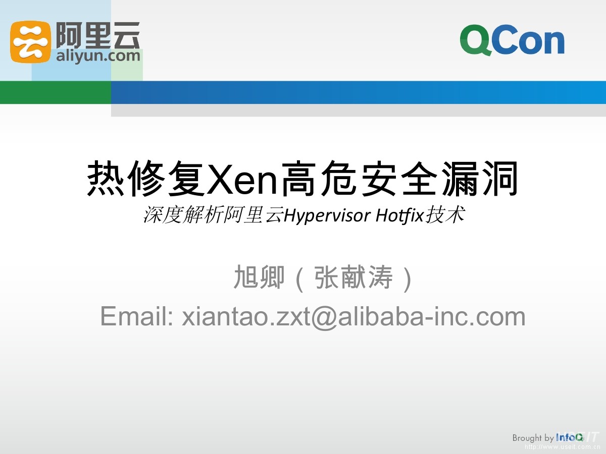 阿里云资深专家  张献涛：热修复Xen高危漏洞--解析阿里云Hypervisor Hotfix技术
