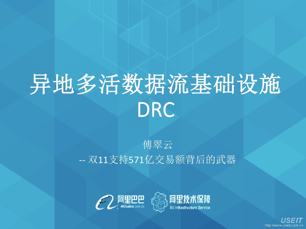 阿里巴巴数据库专家 傅翠云：异地双活数据架构基础设施DRC