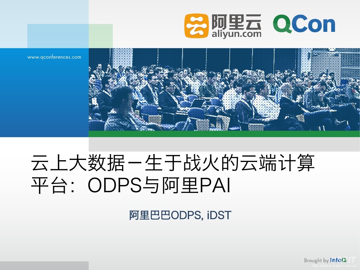 阿里巴巴ODPS和iDST：云上大数据——生于战火的云端计算平台：ODPS与阿里PAI