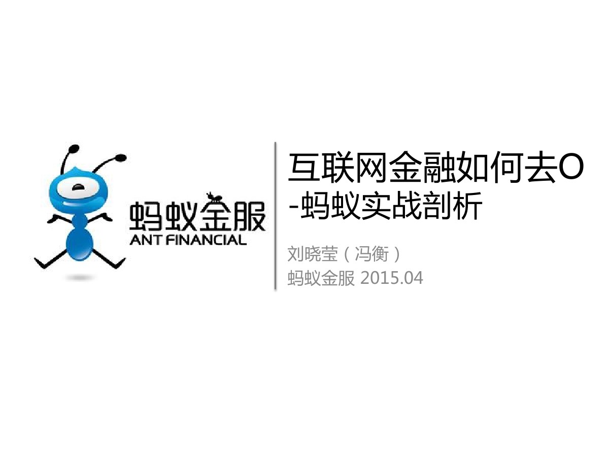 蚂蚁金服应用架构师 刘晓莹：互联网金融系统如何去O，蚂蚁金服金融核心平台经验实践
