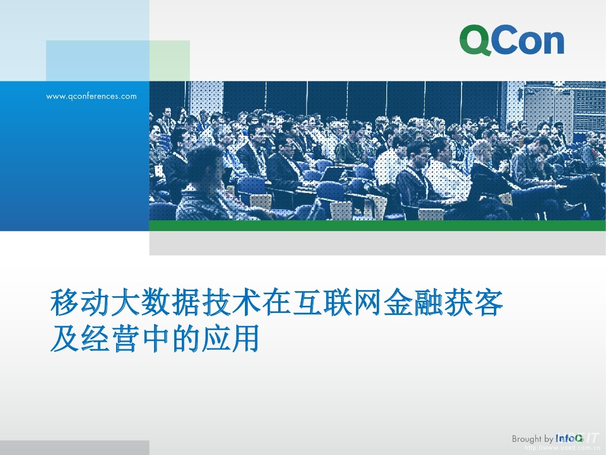 TalkingData研发总监 张宁：移动大数据技术在互联网金融获客及经营中的应用