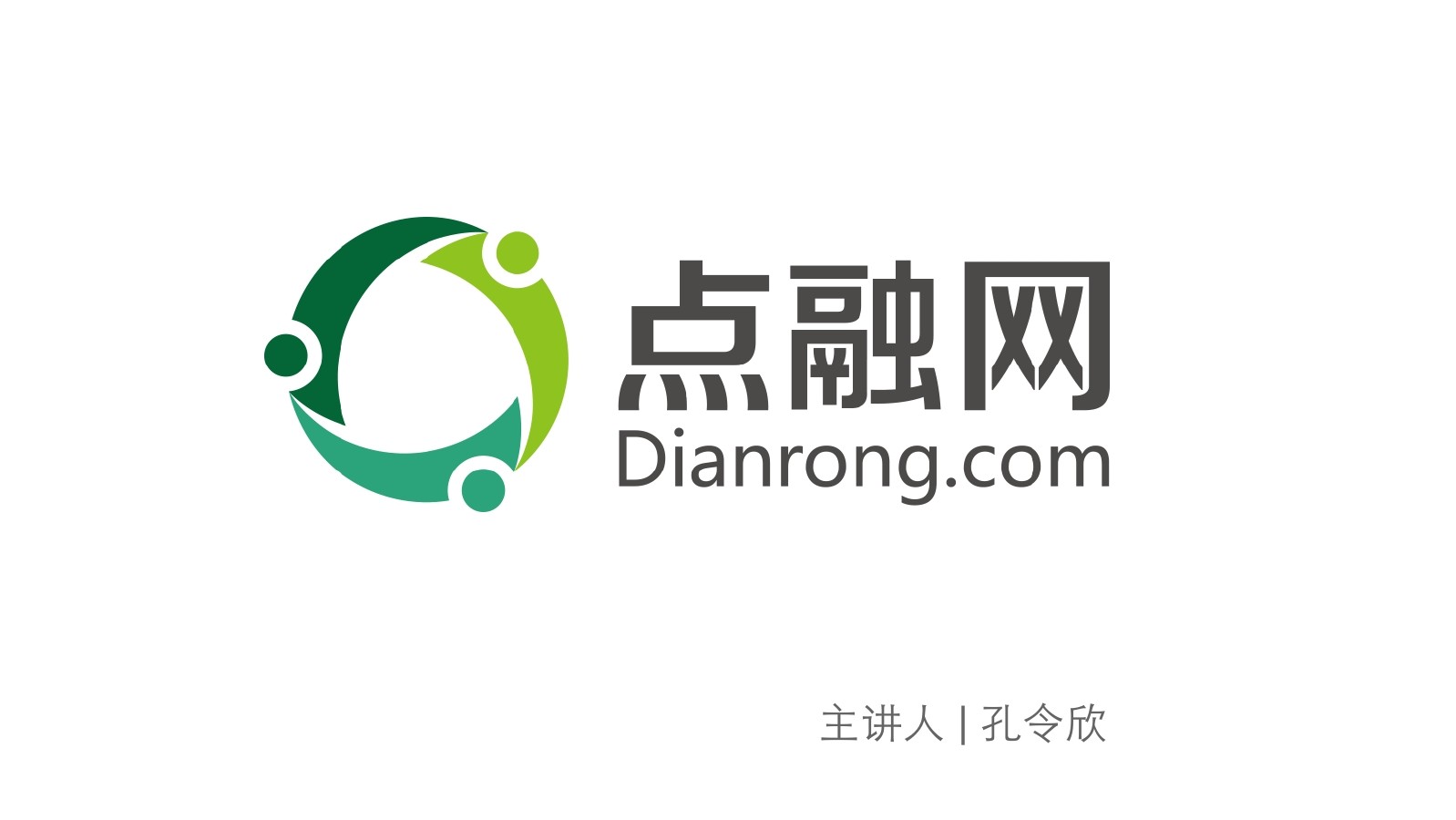 点融网首席技术官 孔令欣：互联网金融在中国的腾飞——用技术改变金融业务格局，大数据支持的微贷架构实践