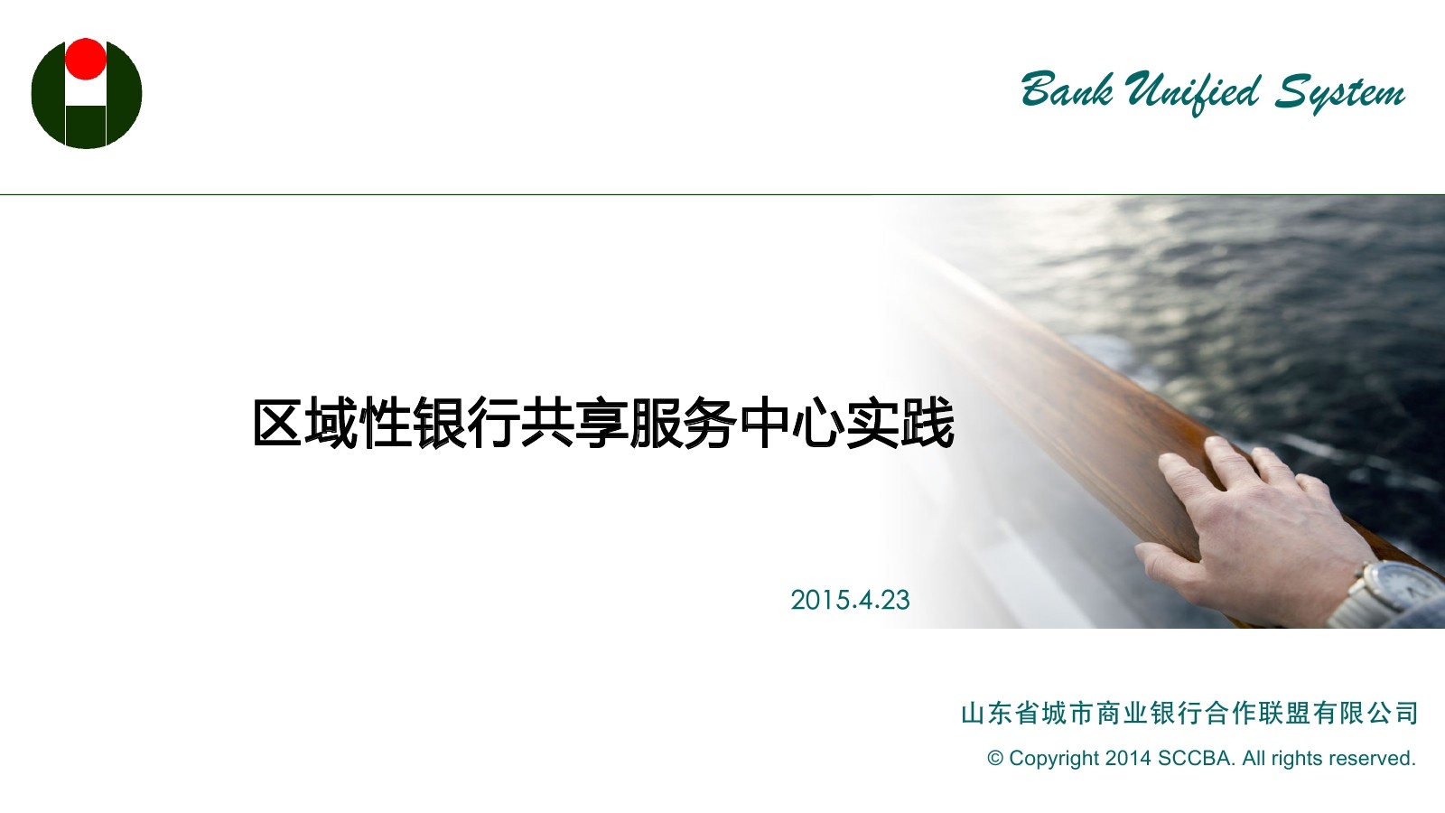 山东商业银行合作联盟 姜克：区域性银行共享服务中心实践