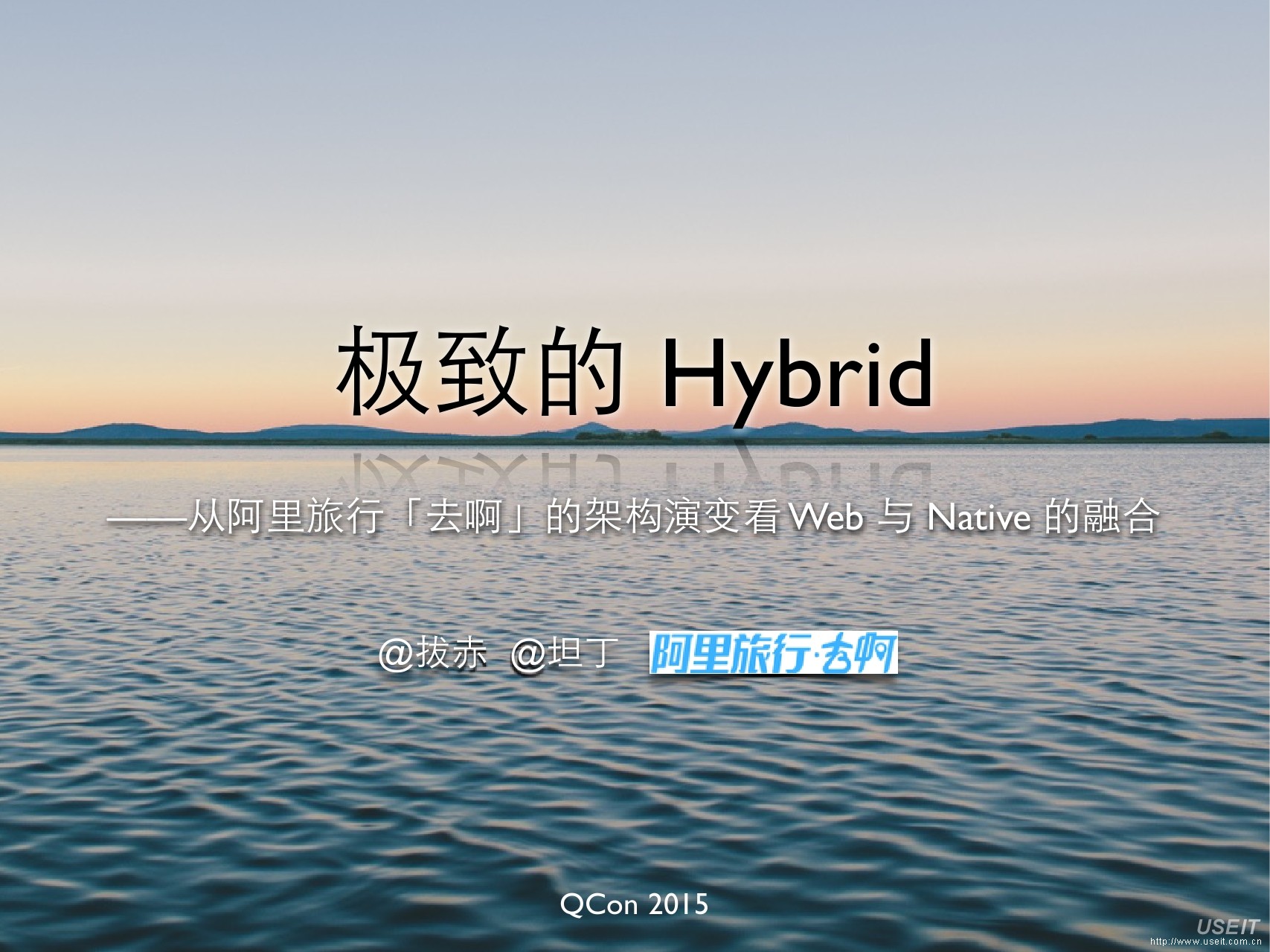 阿里去啊 H5 开发工程师 李晶：极致的 Hybrid - 从阿里「去啊」的架构