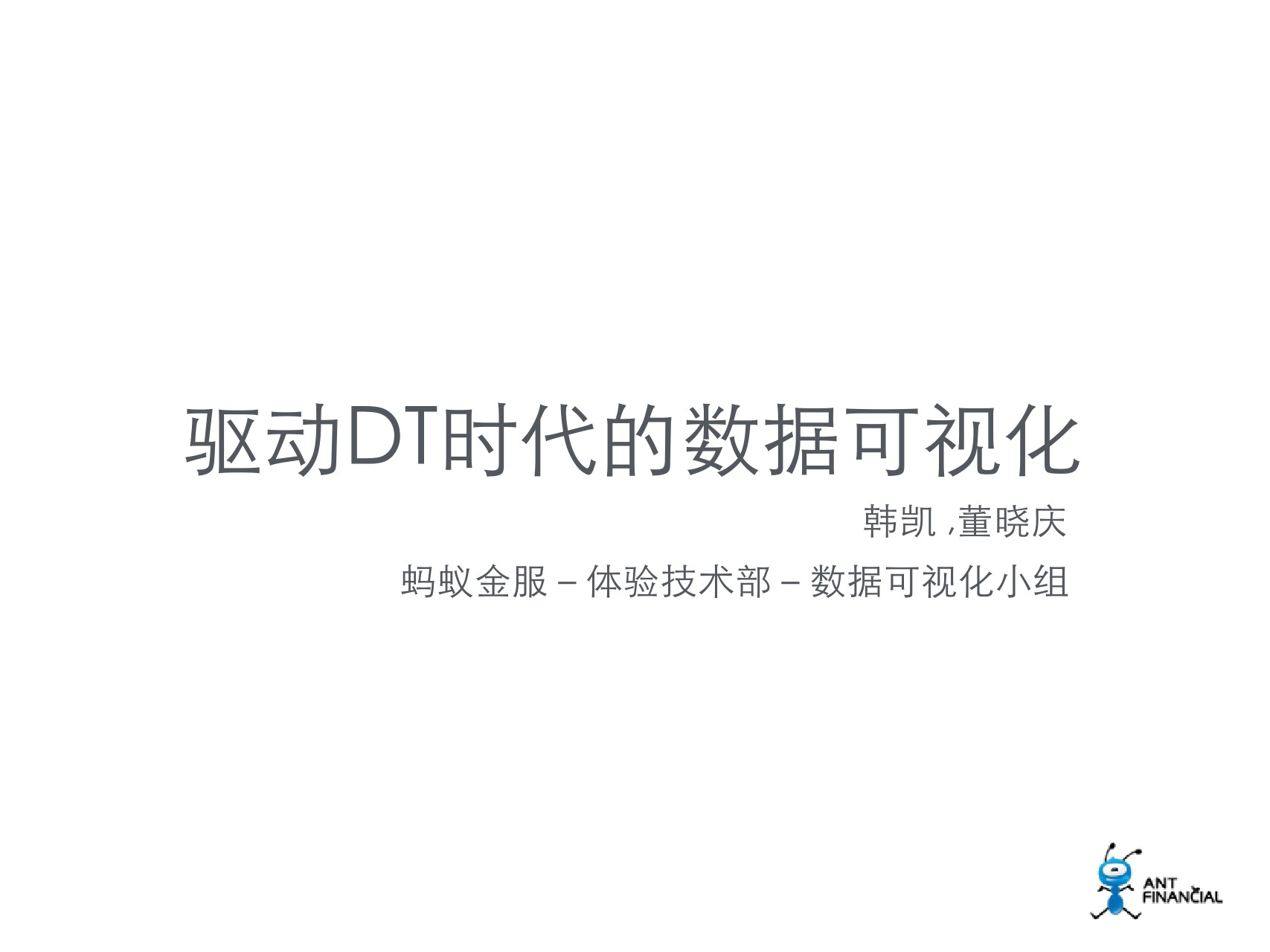 蚂蚁金服前端工程师 韩凯：驱动DT时代的数据可视化
