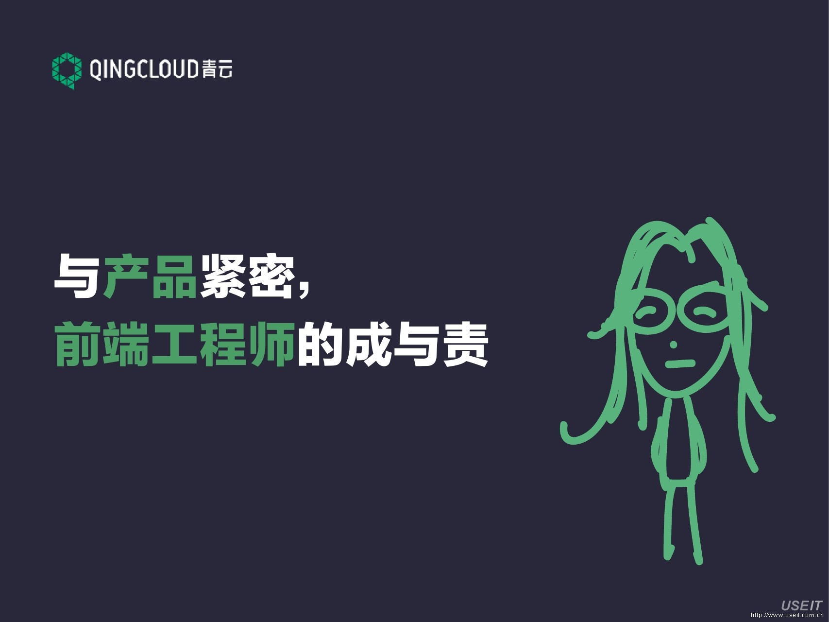 青云前端工程师 吕婷：与产品紧密 前端工程师的成与责