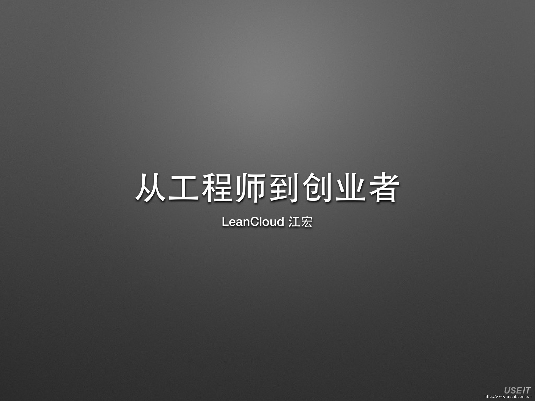 LeanCloud 联合创始人 江宏：从工程师到创业者