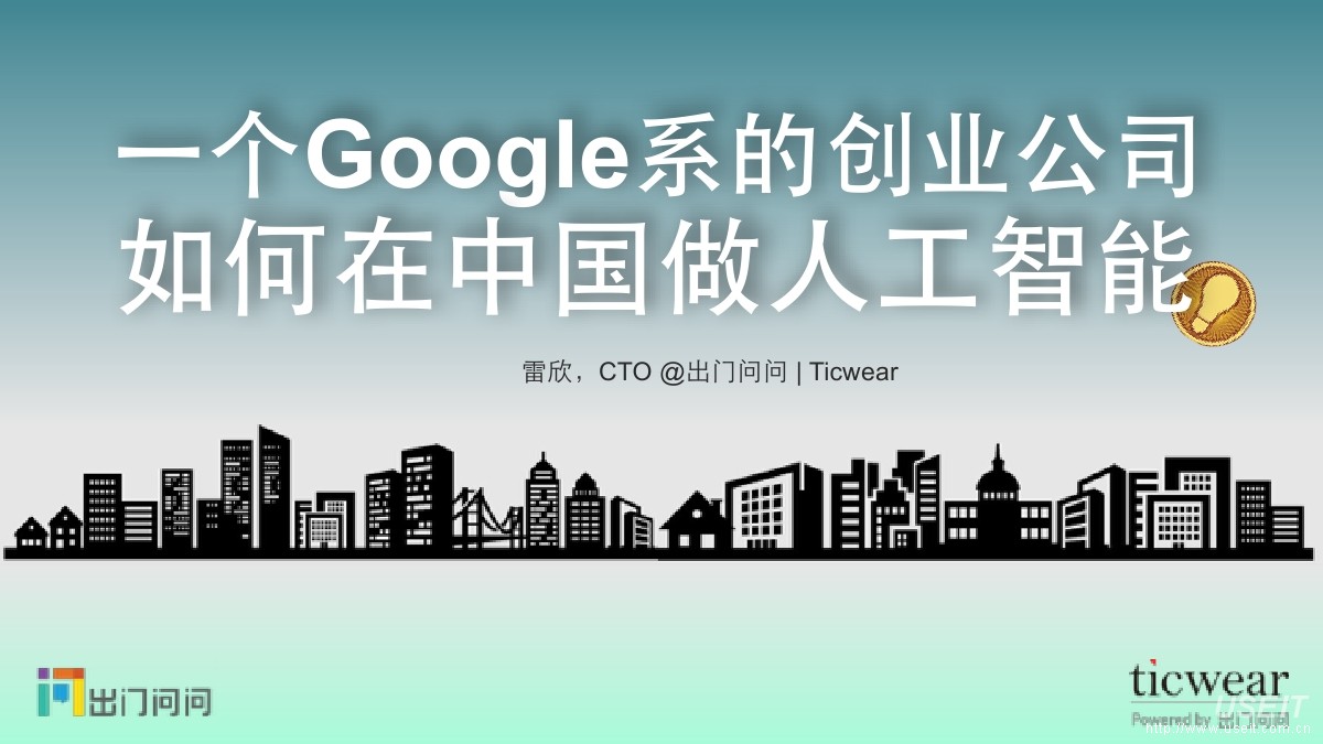 出门问问CTO 雷欣：一个Google系的创业公司如何在中国做人工智能产品
