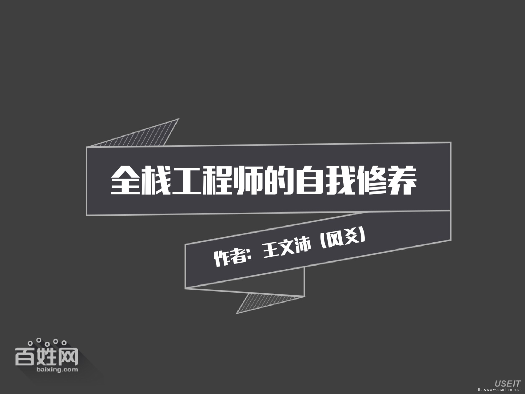 百姓网后端工程师 王文沛：全栈工程师的自我修养