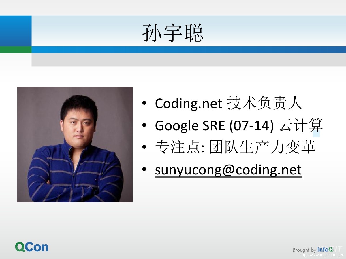 Coding.net 技术负责人 孙宇聪：Coding.net 全栈开发实践分享