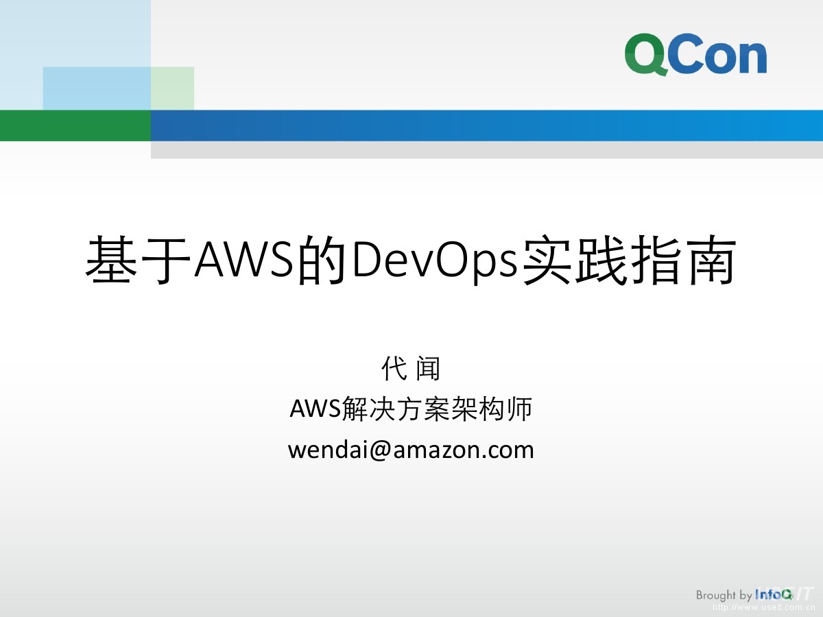 亚马逊AWS 代闻：基于AWS的DevOps实践指南