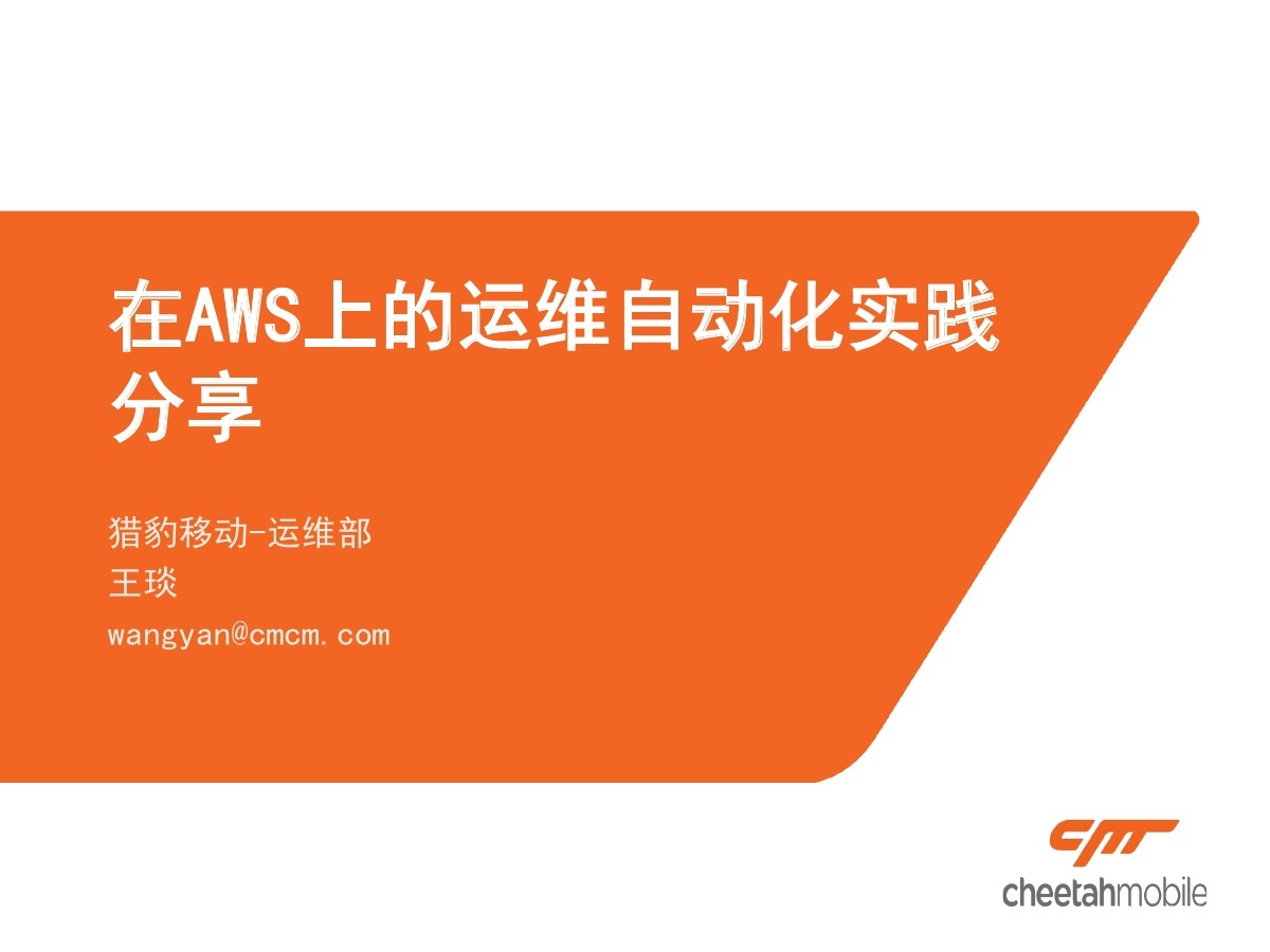 猎豹移动 王琰：猎豹在AWS上的运维自动化实践分享