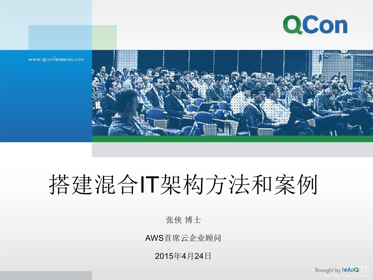 亚马逊AWS 张侠：用AWS云平台搭建混合IT架构方法和案例 海报