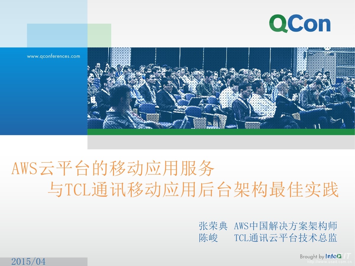 亚马逊AWS 张荣典：AWS云平台的移动应用服务与移动应用开发最佳实践