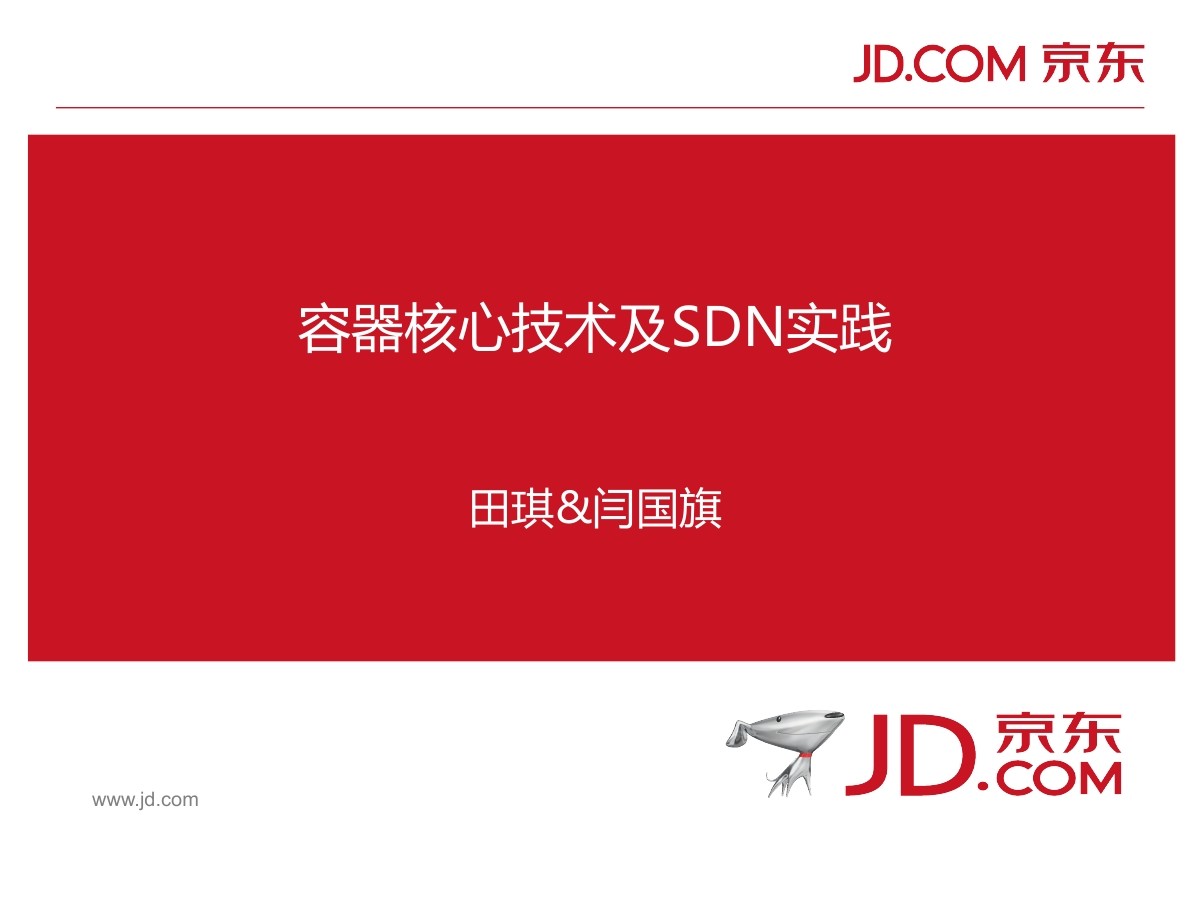 京东资深架构师 闫国旗：京东公有云建设——容器核心技术及SDN实践