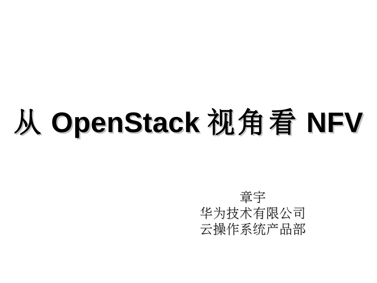 华为 架构师 章宇：从OpenStack视角看NFV