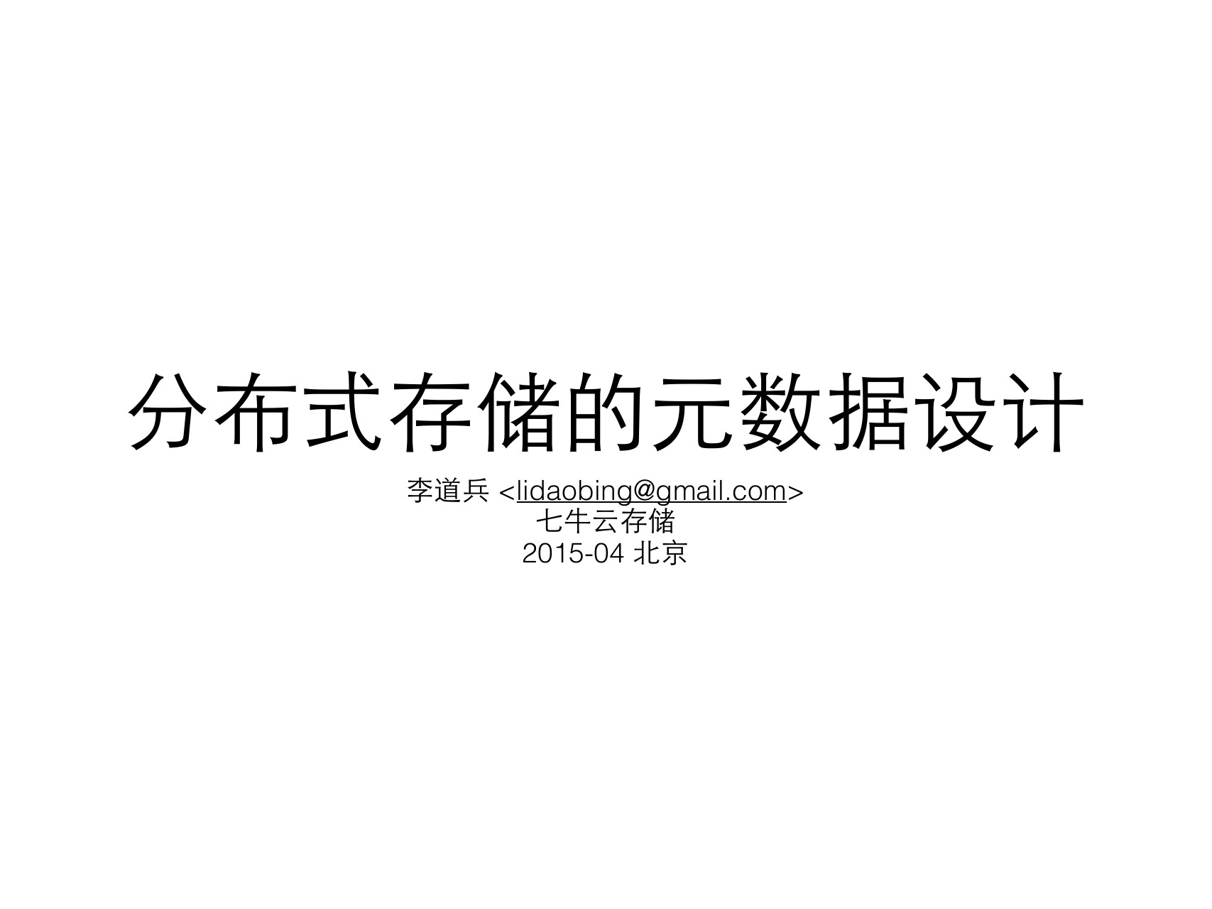 七牛首席架构师 李道兵：分布式存储的元数据设计