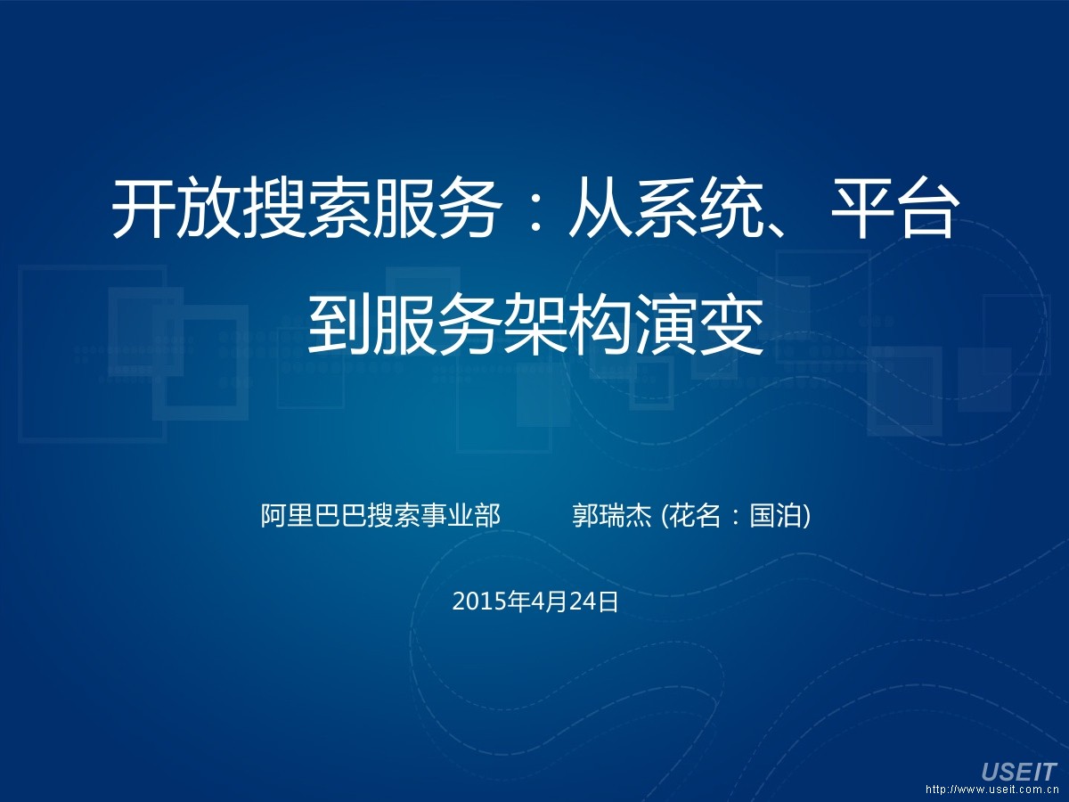 阿里巴巴 搜索专家 郭瑞杰：开放搜索服务系统架构，从系统、平台到开放服务