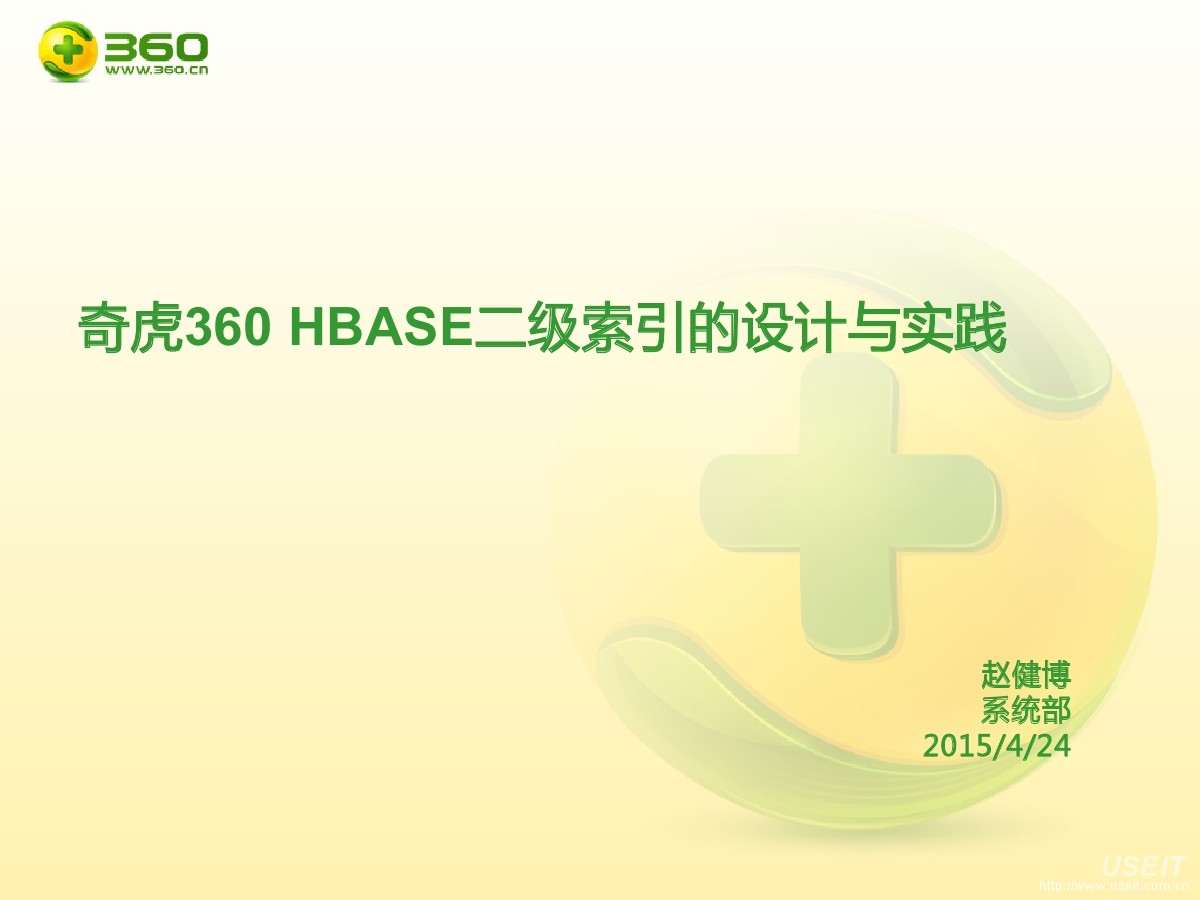奇虎360 赵健博：奇虎360 HBASE二级索引的设计与实践