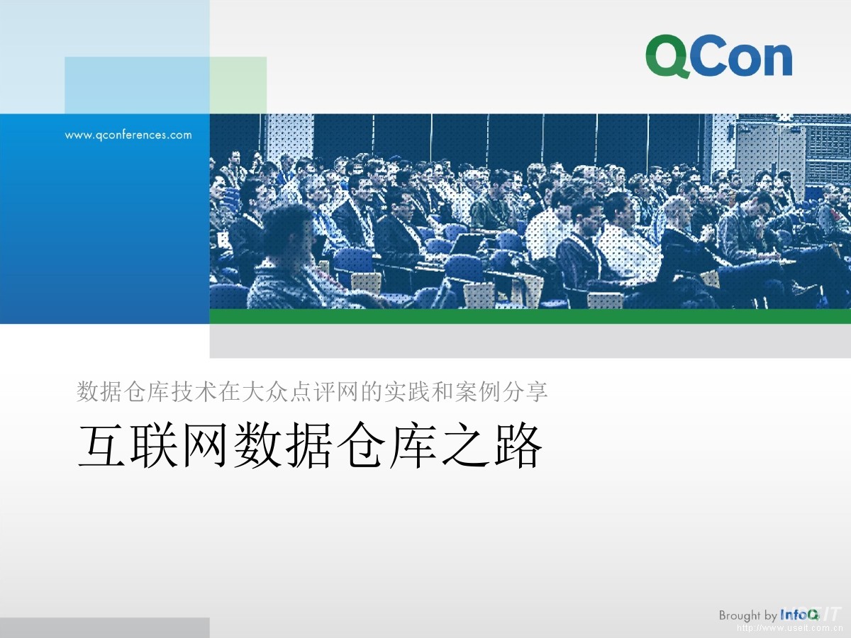 大众点评网 闫剑锋：数据仓库技术在大众点评网的实践之路和案例分享