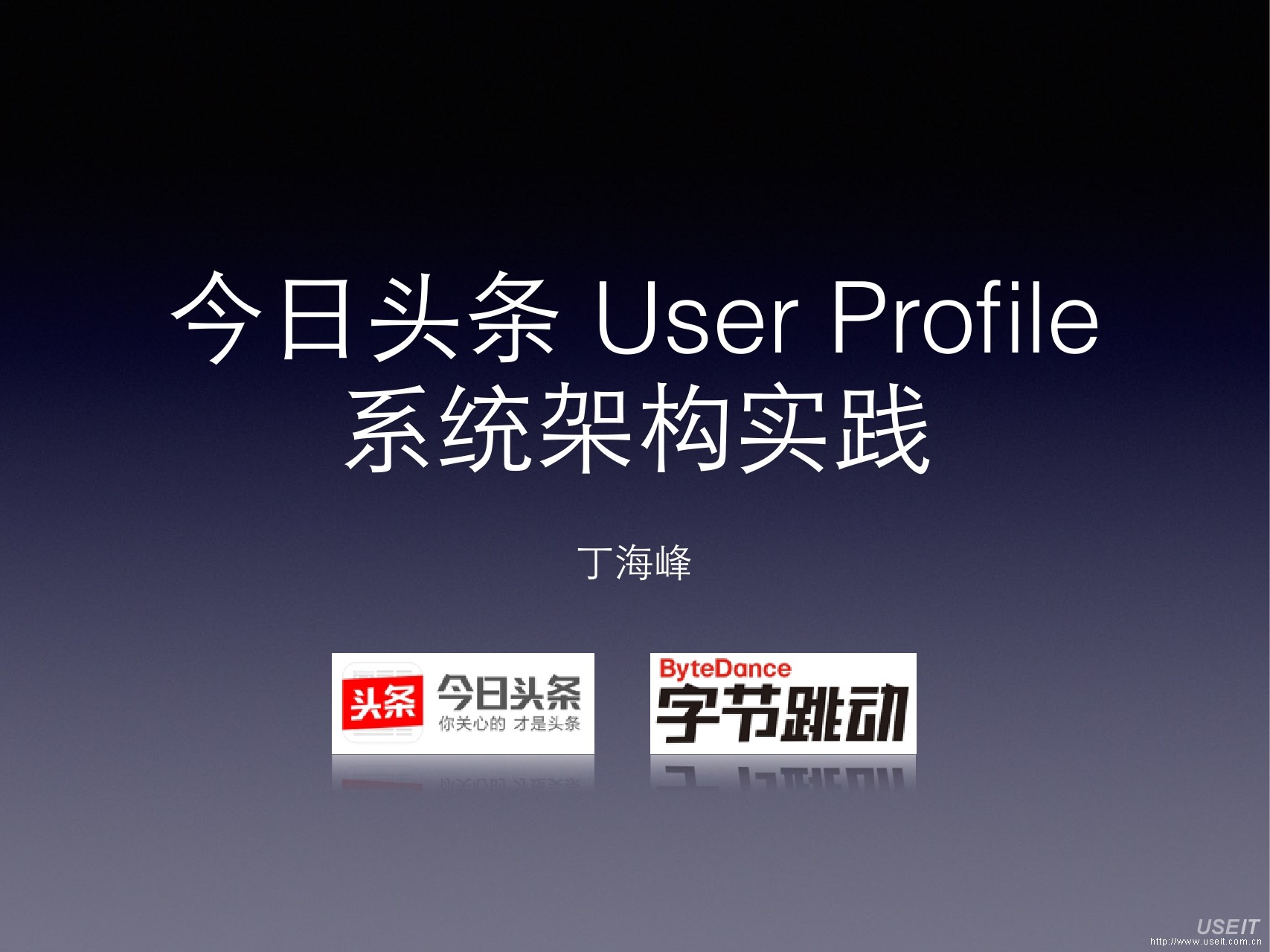 今日头条架构师 丁海峰：今日头条User Profile系统架构实践