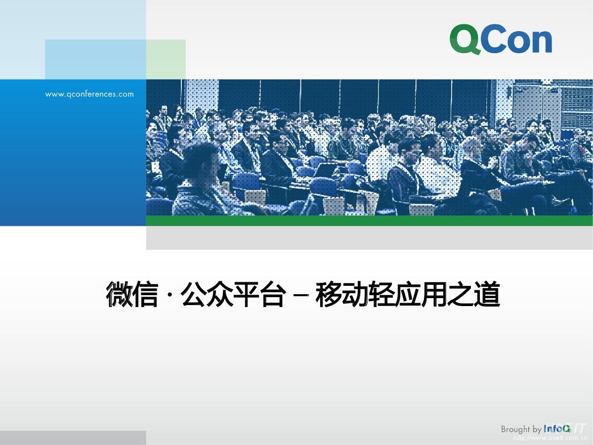 腾讯微信开放平台 蔡润达：微信公众平台，移动轻应用之道