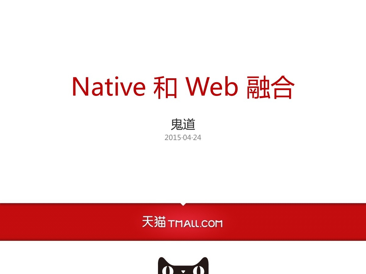天猫技术专家 余凯：Native 和 Web 融合