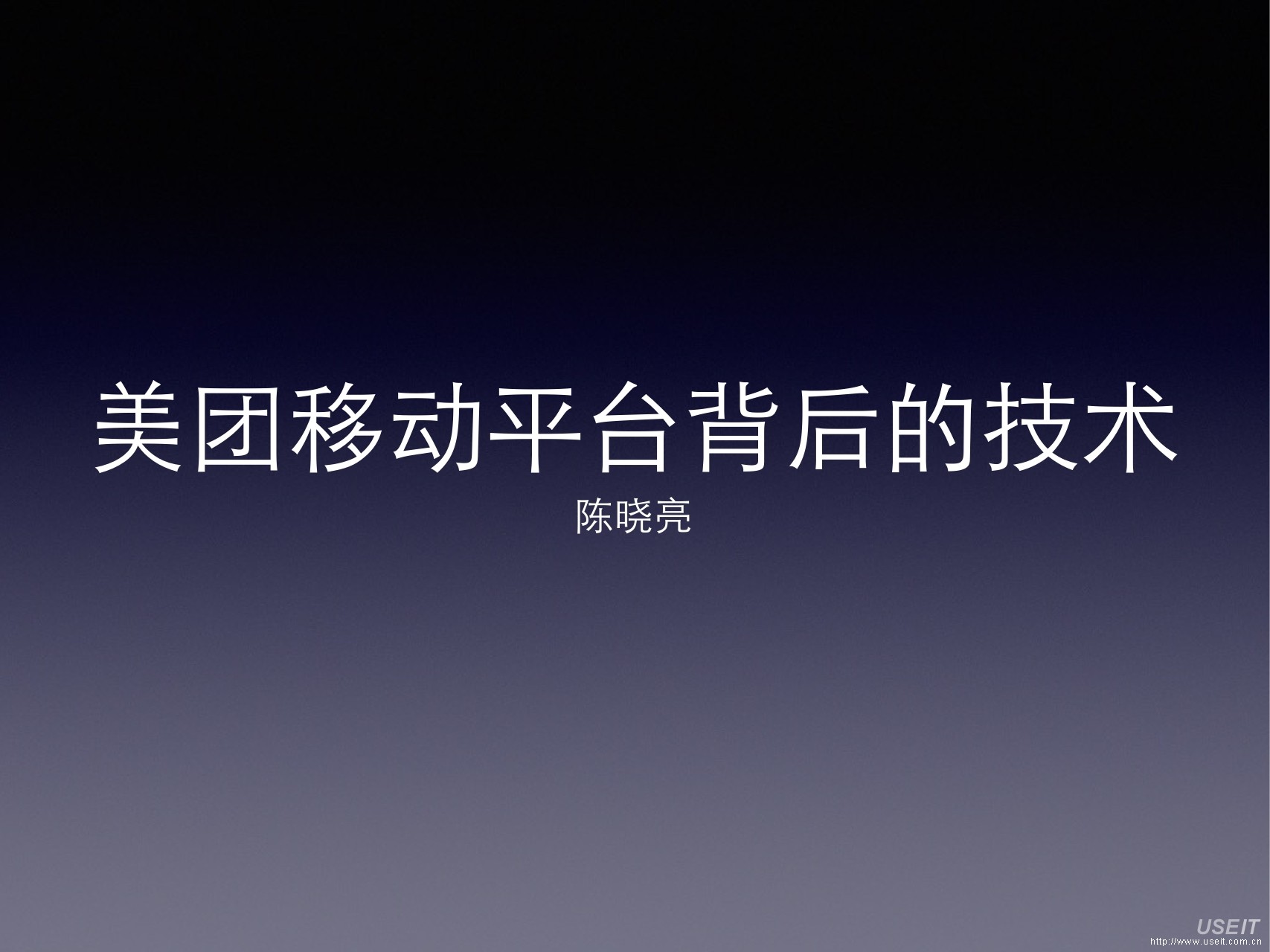 美团网 技术专家 陈晓亮：美团移动平台背后的技术