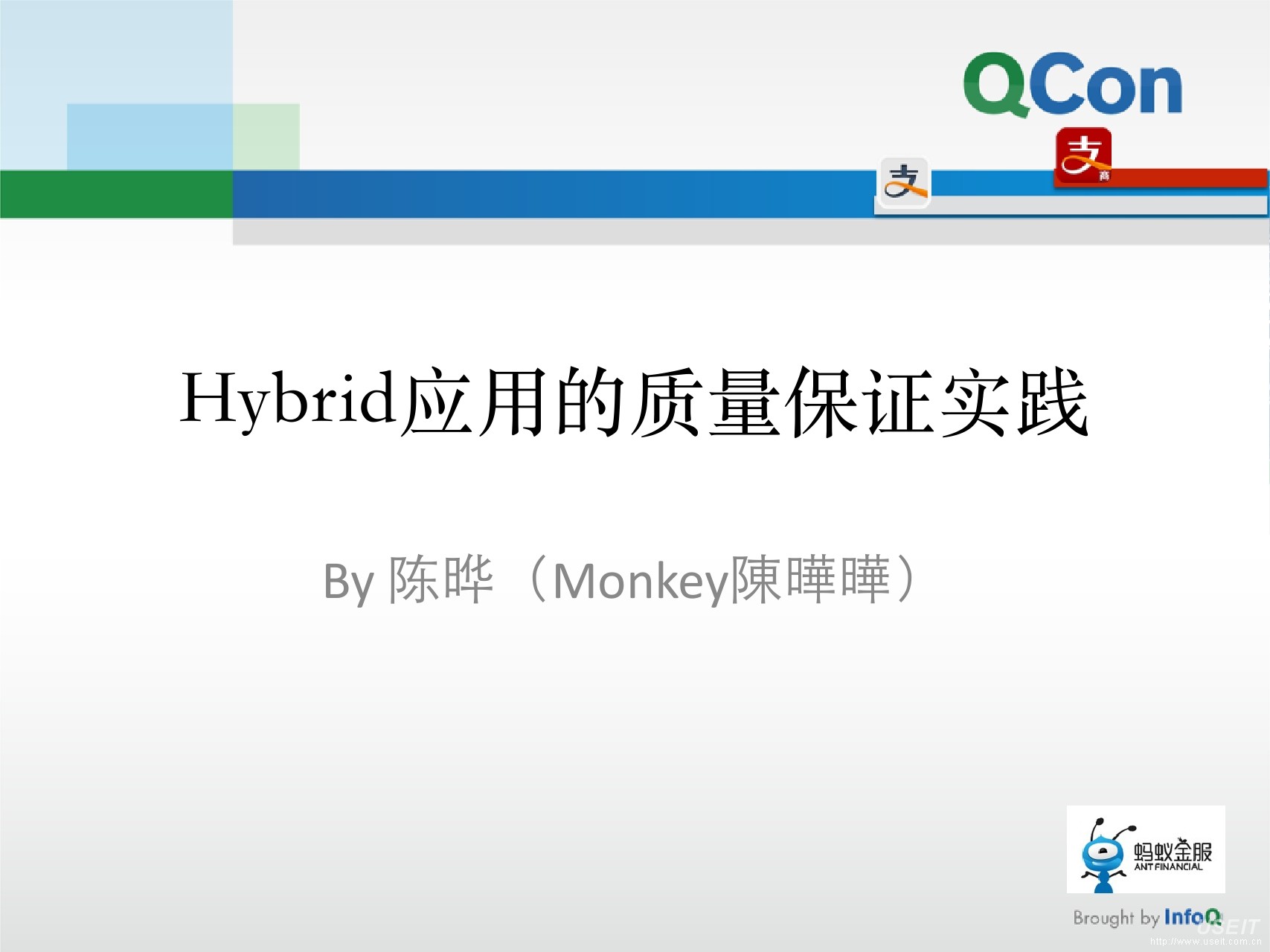 蚂蚁金服 陈晔：支付宝hybrid应用质量保证实践