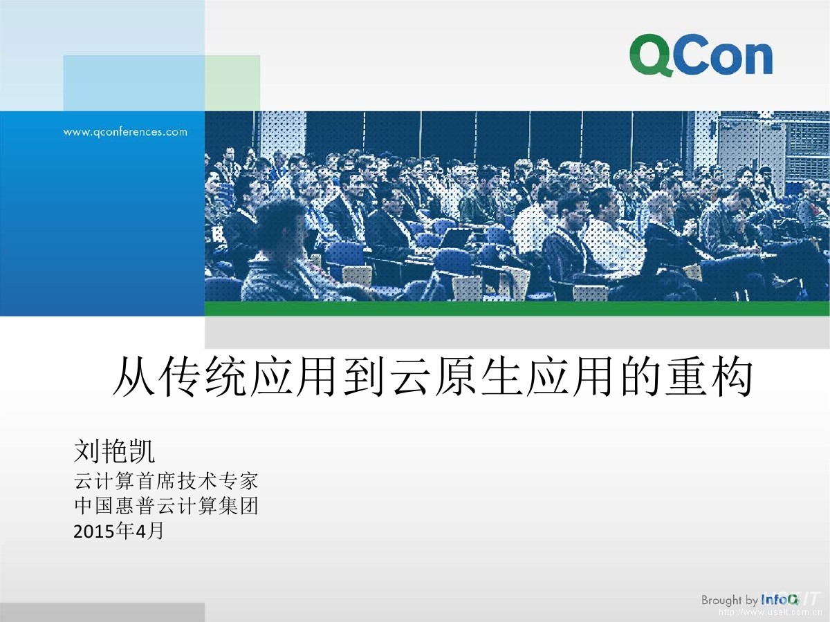 惠普中国技术专家 刘艳凯：从传统应用到云原生应用的重构