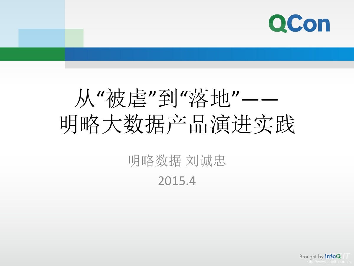 明略数据技术经理 刘诚忠：明略大数据产品演进实践