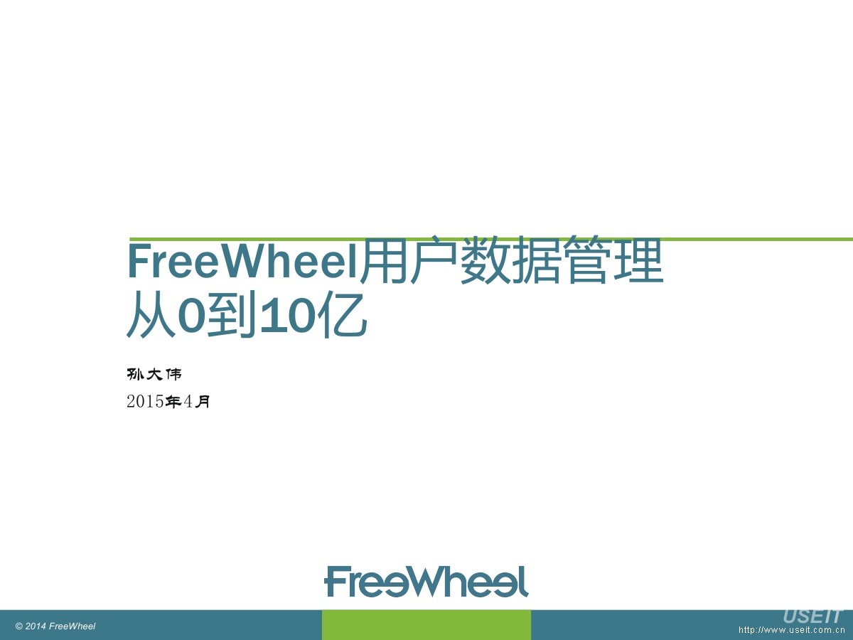 FreeWheel专家工程师 孙大伟：FreeWheel用户数据管理从0到10亿